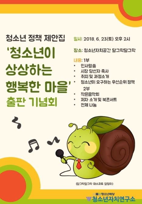 청소년 정책 제안집 “청소년이 상상하는 행복한 마을” 출판기념회 열려
