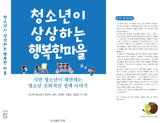 청소년 정책 제안집 “청소년이 상상하는 행복한 마을” 출판기념회 열려