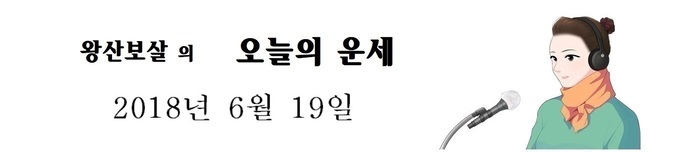 오늘의 운세 2018년6월19일