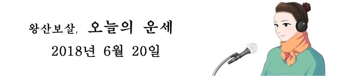 오늘의 운세 2018년6월20일