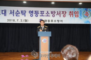 51대 영등포 소방서장 서순탁소장 취임