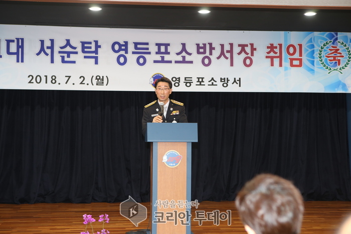 51대 영등포 소방서장 서순탁소장 취임