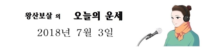 오늘의 운세 2018년7월03일