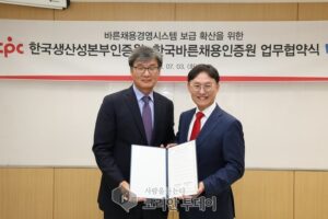 한국바른채용인증원, 한국생산성본부인증원 업무협약
