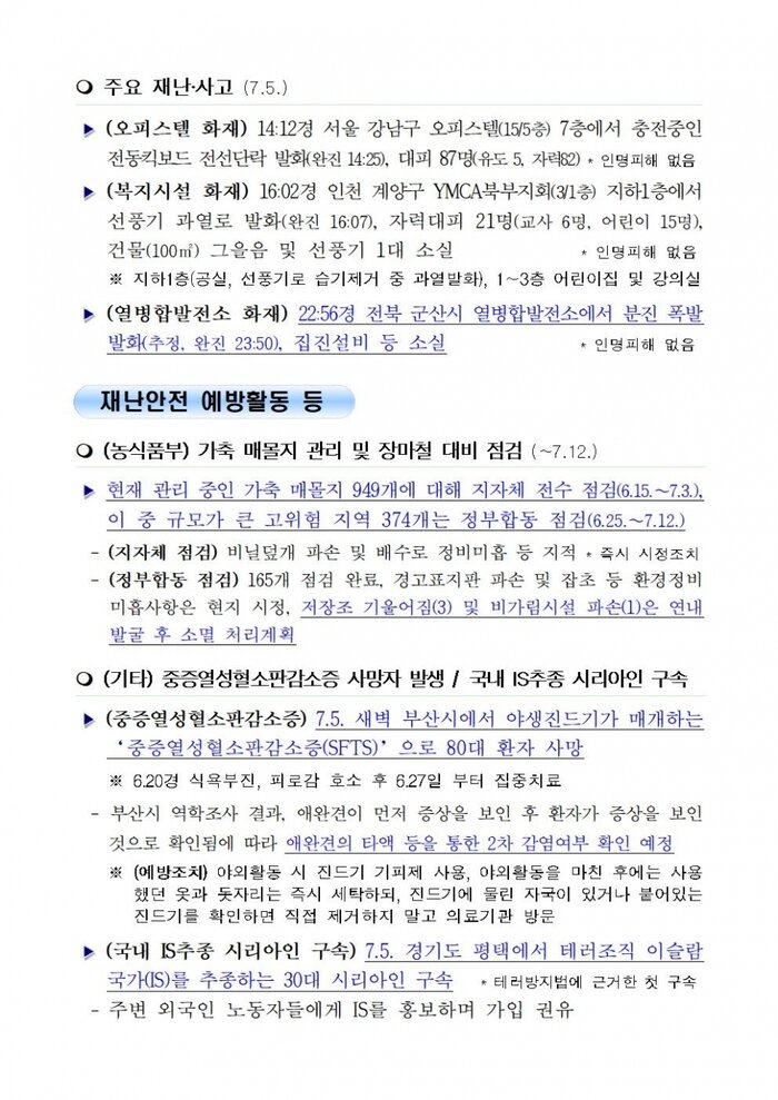 국민안전관리 일일상황 (2018년7월06일)