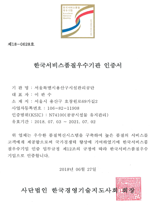 한국서비스품질우수기업 인증(용산구시설관리공단)