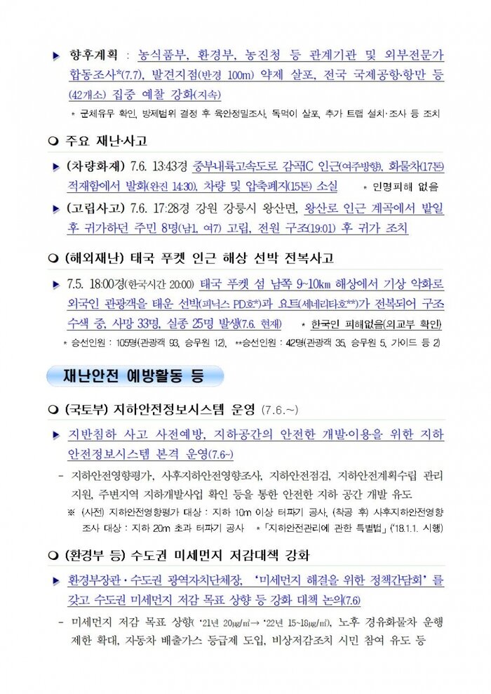 국민안전관리 일일상황 (2018년7월07일)