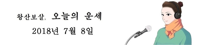 오늘의 운세 2018년7월08일