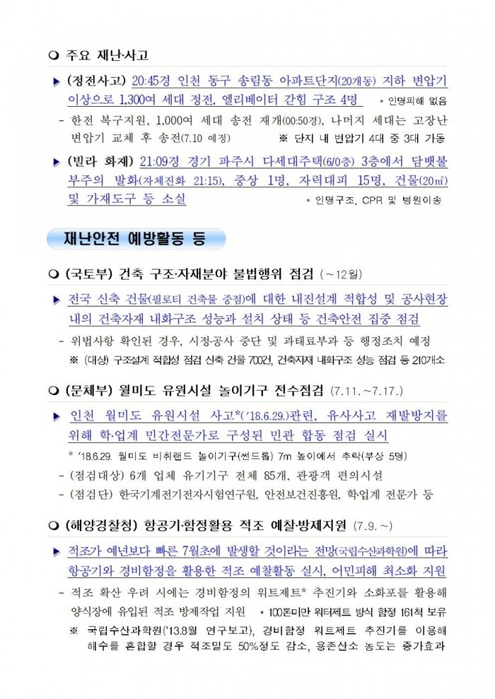 [국민안전관리 일일상황] 2018년7월10일