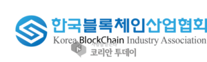 한국블록체인산업협회·학회 한국저작권위원회 블록인증제 저작권등록