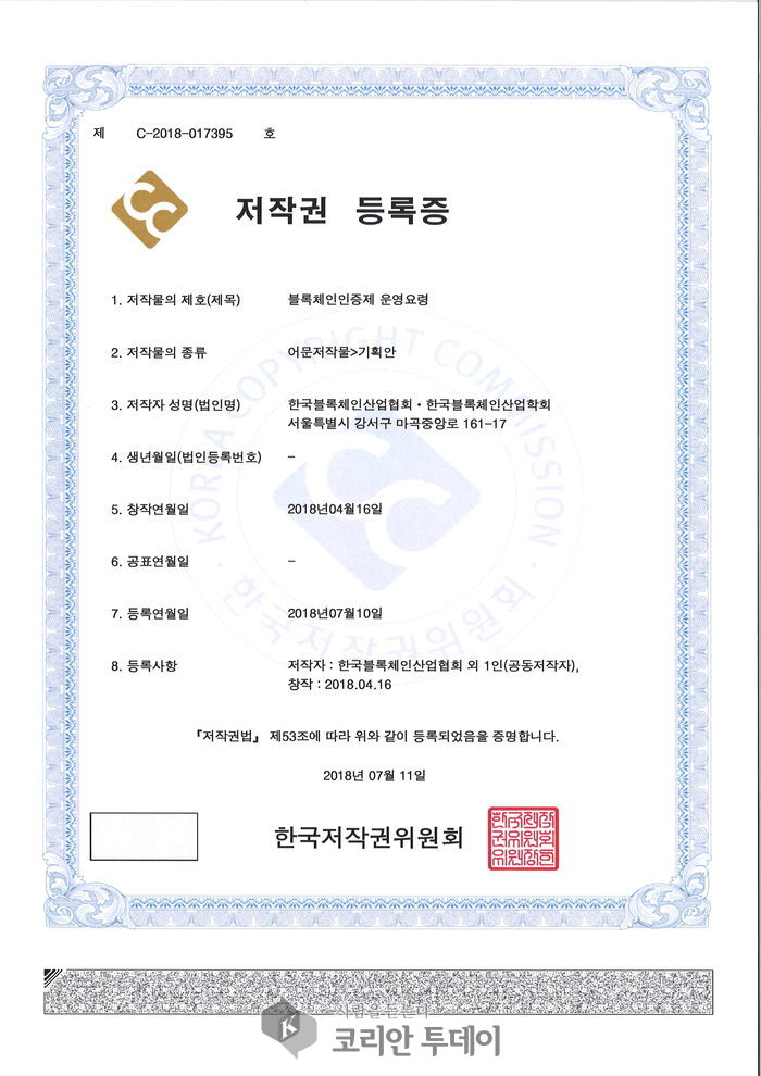 한국블록체인산업협회·학회 한국저작권위원회 블록인증제 저작권등록