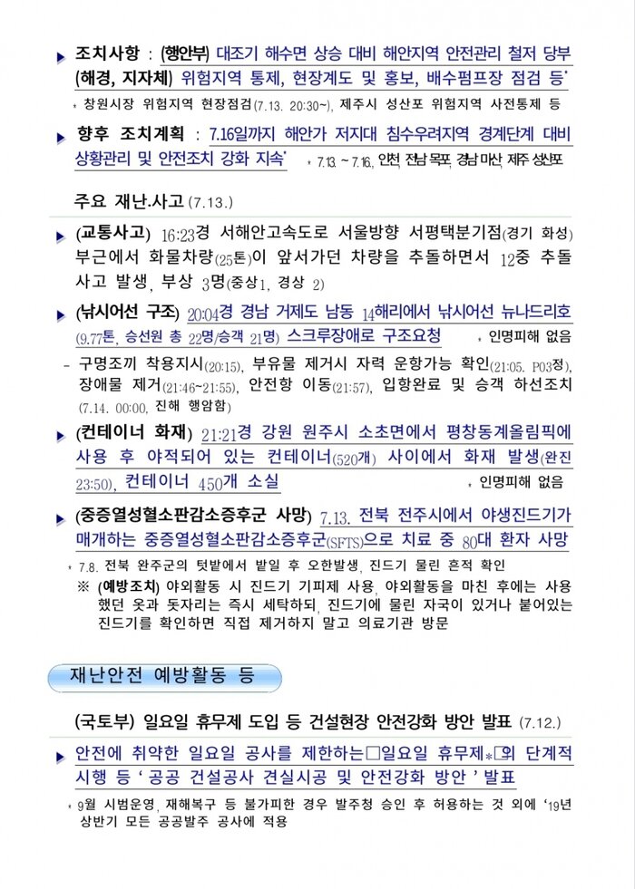 [국민안전관리 일일상황] 2018년7월14일
