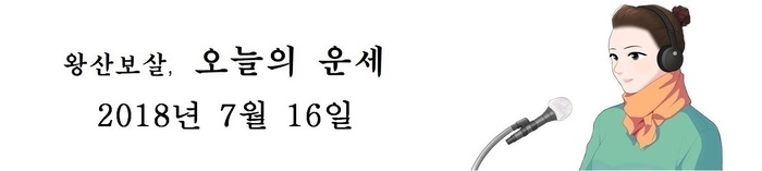 오늘의 운세 2018년7월16일