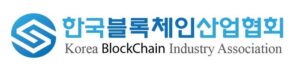 한국블록체인산업협회, 임원 공개모집
