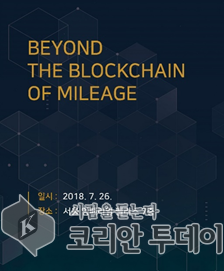 KBCIA & AMCex, ‘Beyond The Blockchain of Mileage’ 개최