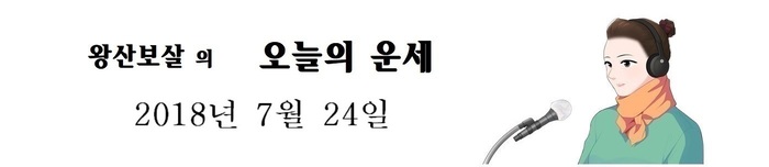 오늘의 운세 2018년7월24일