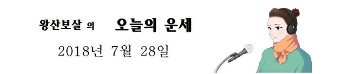 오늘의 운세 2018년7월28일