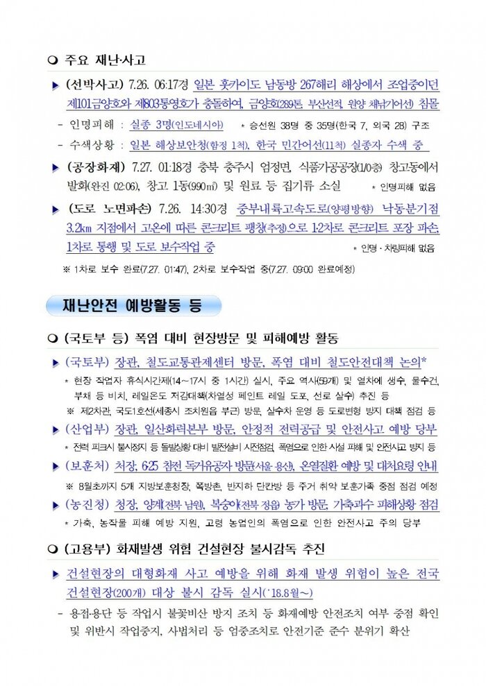 [국민안전관리 일일상황] 2018년7월27일