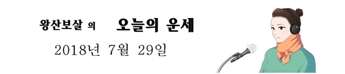 오늘의 운세 2018년7월29일