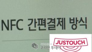 카드사 통합 NFC 결제 ‘저스터치’ 8월 개시 … 가맹점 3만3000곳