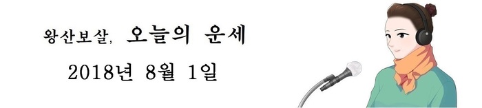 오늘의 운세 2018년8월 1일
