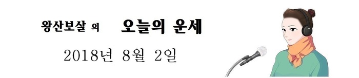 오늘의 운세 2018년8월 2일