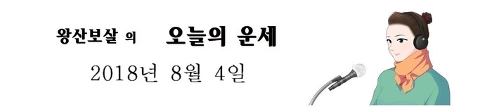 오늘의 운세 2018년8월 4일