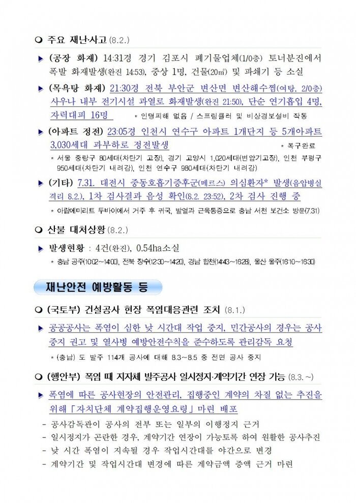 [국민안전관리 일일상황] 2018년8월3일