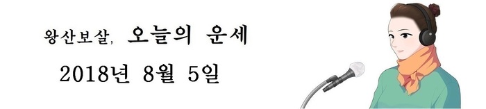 오늘의 운세 2018년8월 5일