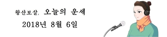 오늘의 운세 2018년8월 6일