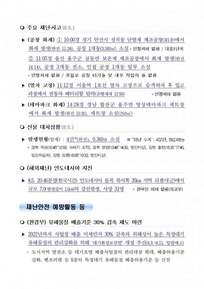 [국민안전관리 일일상황] 2018년8월6일