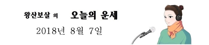 오늘의 운세 2018년8월 7일
