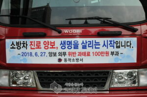 동작소방서,소방차량에 진로양보 내용 스티커를 부착하여 출동 시 진로를 양보를 시민에게 홍보실시