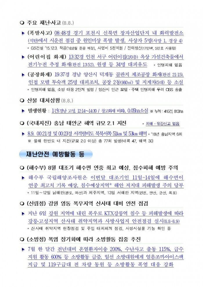 국민안전관리 일일상황[2018년 8월9일]