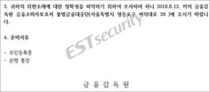가상화폐(암호화폐) 거래소 금감원 사칭 해킹 시도