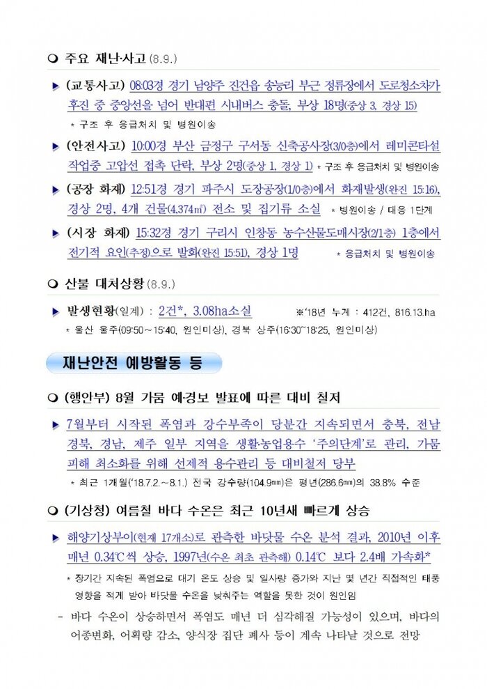 국민안전관리 일일상황[2018년 8월10일]