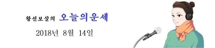 오늘의 운세 2018년8월 14일