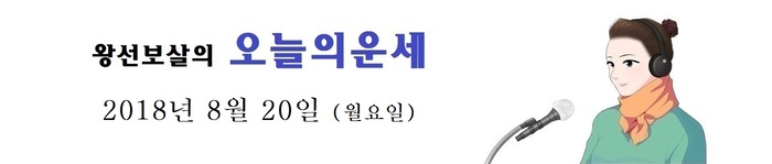 오늘의 운세 [2018년8월 20일]