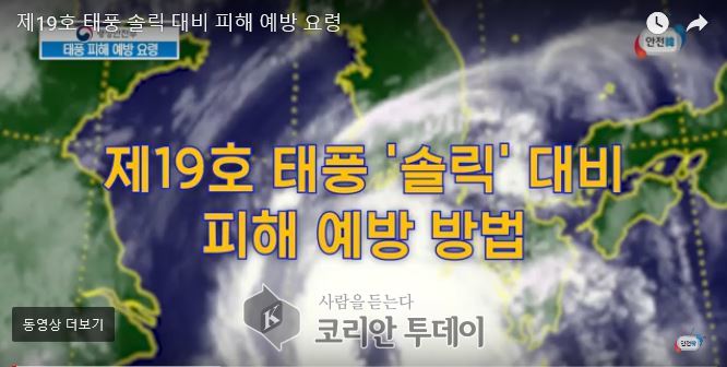 태풍 솔릭 ‘북상’ 반드시 알아야 할 7가지 ‘재난대응 방법’