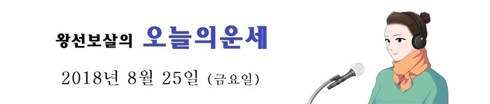 오늘의 운세 [2018년8월 25일]
