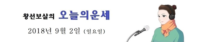 오늘의 운세 2018년 9월 2일