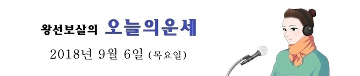 오늘의 운세 2018년 9월 6일