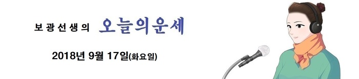 오늘의 운세 2018년9월18일