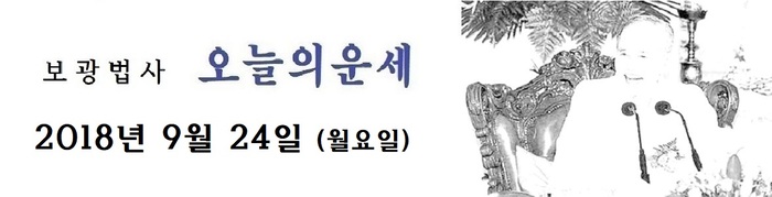 오늘의 운세 2018년9월24일
