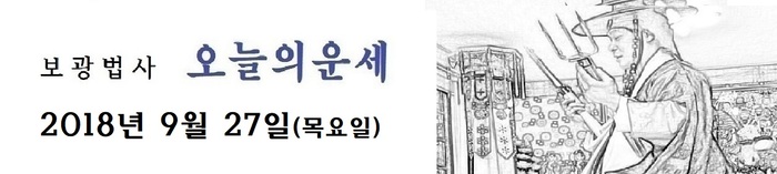 오늘의 운세 2018년9월27일