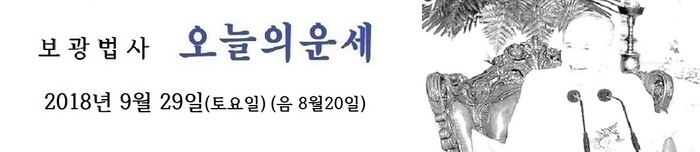 오늘의 운세 2018년9월29일