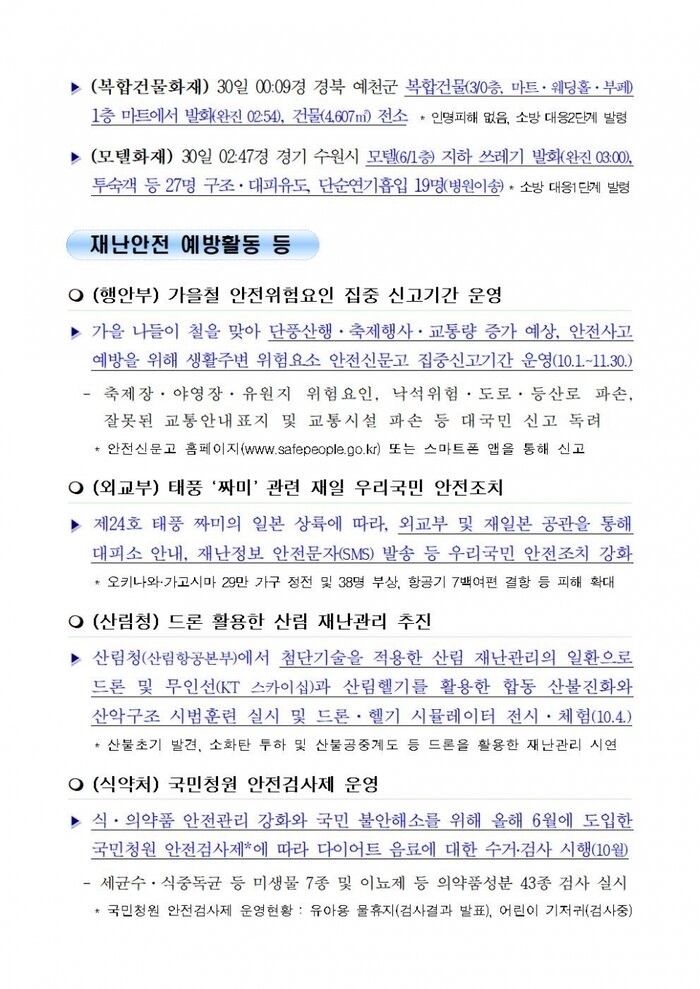 국민안전관리 일일상황 [2018년 9월 30일