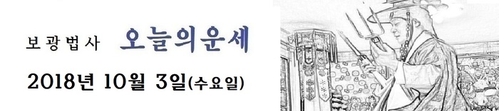 오늘의 운세 2018년10월 3일