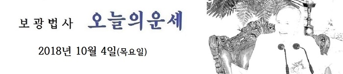 오늘의 운세 2018년10월 4일