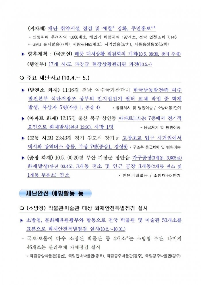국민안전관리 일일상황 [2018년 10월 5일 ]